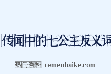 传闻中的七公主反义词是什么意思的图片